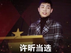 许昕出任亚乒联盟副主席 许昕晒照庆结婚五周年