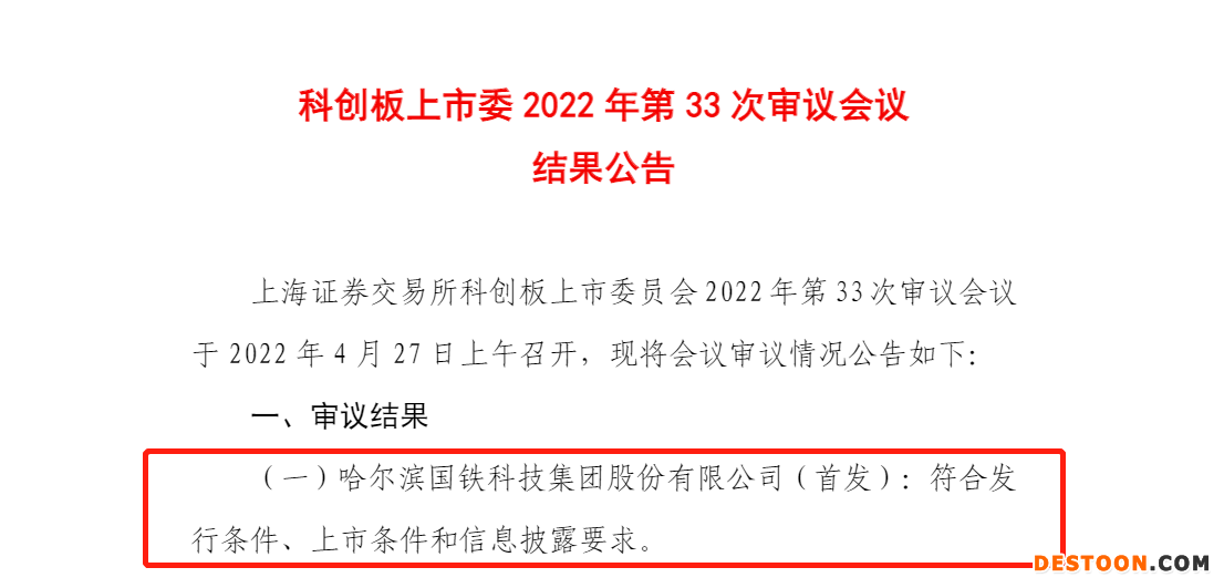国铁科技过会：上市委要求说明对国铁印务账面2.2亿资金使用计划是否充分论证充分讨论