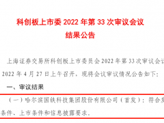 国铁科技过会：上市委要求说明对国铁印务账面2.2亿资金使用计划是否充分论证充分讨论