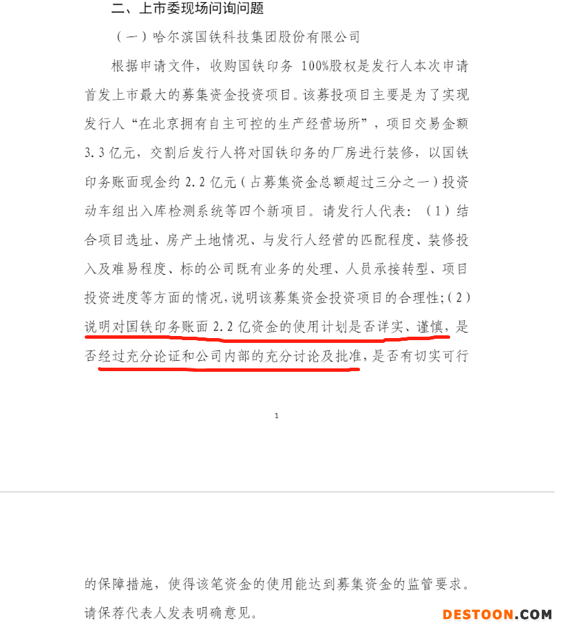 国铁科技过会：上市委要求说明对国铁印务账面2.2亿资金使用计划是否充分论证充分讨论