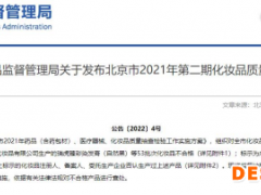 国家药监局通报63批次不合格化妆品 克丽缇娜登榜