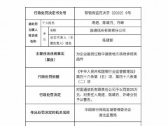 因为企业融资过程中接受地方政府承诺类函件，国通信托被罚25万