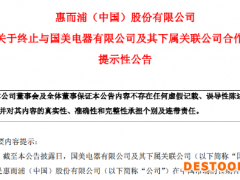 惠而浦：国美不付货款拟终止合作！国美回应！黄光裕真能力挽狂澜？