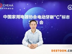 中国家用电器协会发布电动牙刷“C”标志