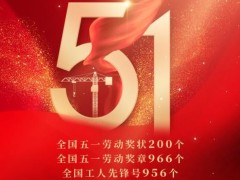 966人荣获2022年全国五一劳动奖章