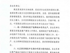 中国煤炭运销协会发布倡议书 确保煤炭价格在合理区间运行