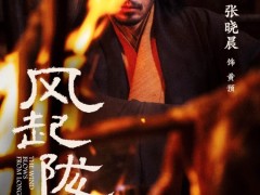 张晓晨《风起陇西》开播 变身大祭酒举杯空独饮