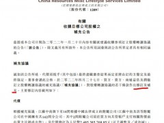 华润万象调高对中南服务的收购价 较原交易价格溢价10.8%