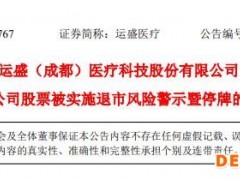 运盛医疗2021年净利润增加41%：公司股票被实施退市风险警示 曾筹划重大资产重组
