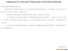 中国长城资产董事长李均锋任职资格获批