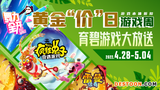 黄金“价”日游戏周 育碧游戏大放送