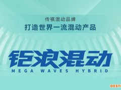 广汽传祺发布钜浪混动品牌 首搭车型影酷亮相