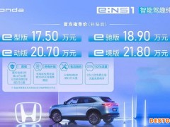 东风本田e:NS1正式上市 补贴后售价17.50万起