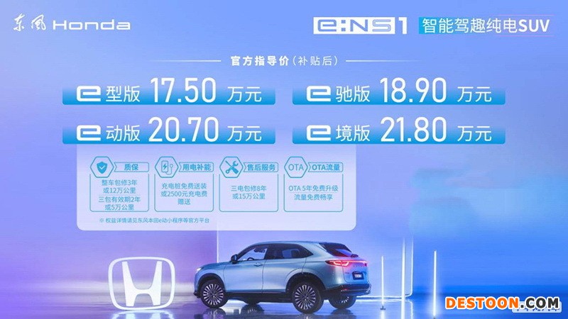 东风本田e:NS1正式上市 补贴后售价17.50万起 东风本田e:NS1正式上市 补贴后售价17.50万起