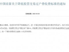 利好A股！交易过户费降了，上次调整在2015年
