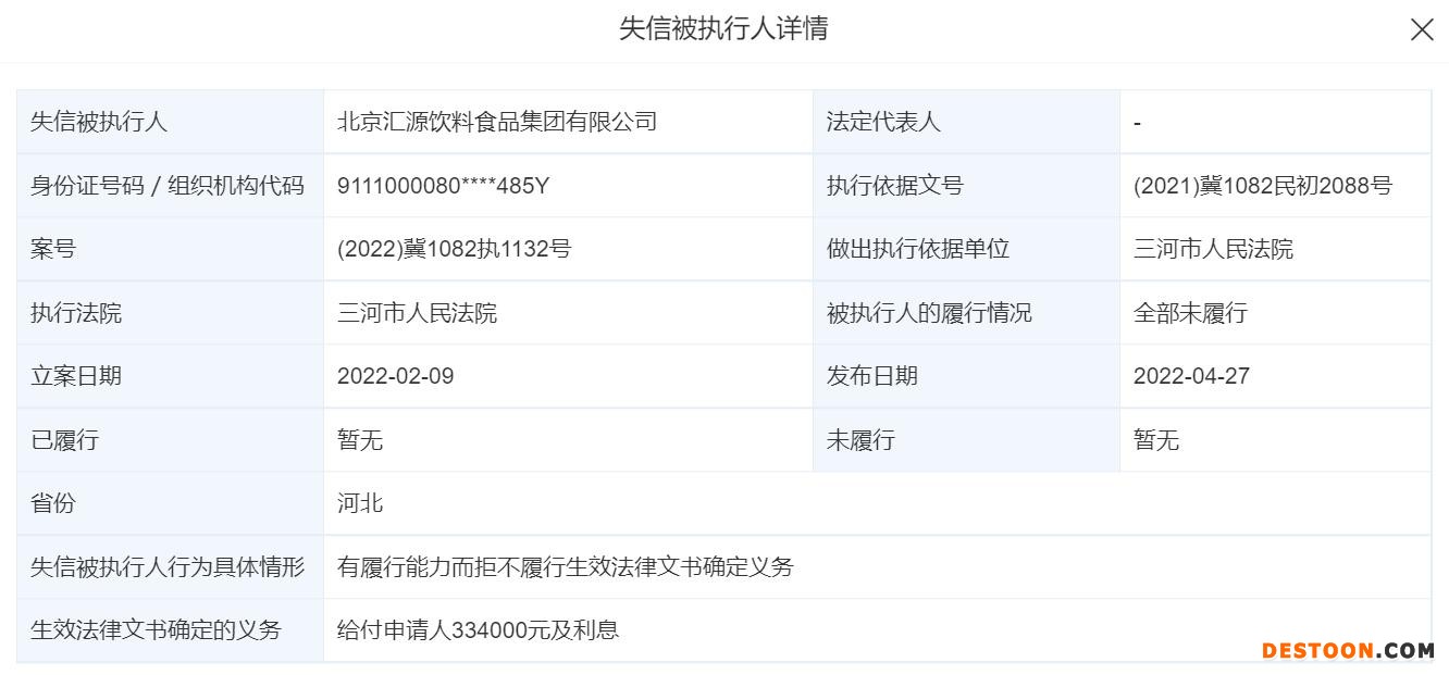 点击看大图 汇源果汁因“有履行能力而拒不履行”再被列为老赖
