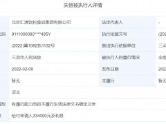汇源果汁因“有履行能力而拒不履行”再被列为老赖