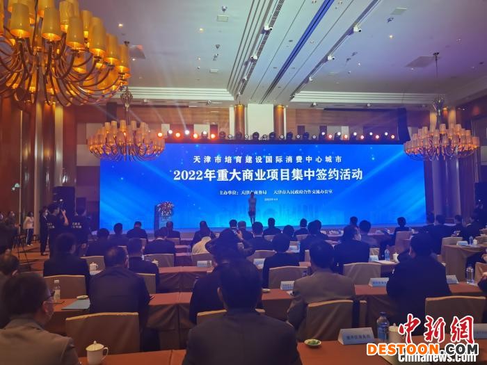 培育建设国际消费中心城市75个重大商业项目同日在津启动