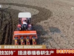 新闻观察：春耕春播正当时 田间地头抢种忙
