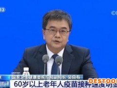 新冠病毒疫苗接种总体进展顺利 60岁以上老年人疫苗接种速度明显提升