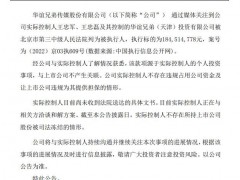V观财报｜实控人王忠军、王忠磊被执行1.85亿 华谊兄弟:与公司无关