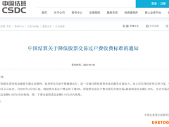 中国结算：4月29日起股票交易过户费总体下调50%