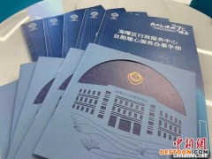 “登陆”台青感受27℃政府服务温度：创业生活两相宜