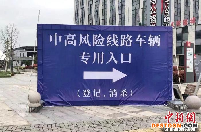 义乌公路港中高风险线路车辆专用入口指示牌。 季沄 摄