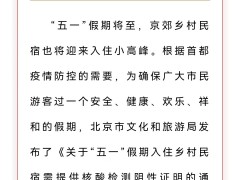 明起，入住北京乡村民宿需48小时内核酸证明