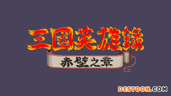 《热血三国志》中文版确定于2022年7月21日上市！