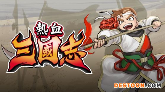 《热血三国志》中文版确定于2022年7月21日上市！