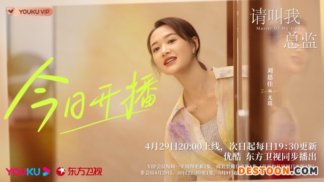 刘恩佳《请叫我总监》开播 演绎爱憎分明好闺蜜