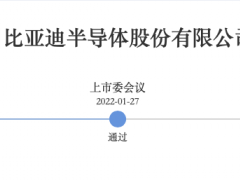 被“中止”审核近一个月 比亚迪半导体IPO状态恢复为“上市委会议通过”