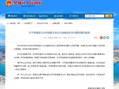 湖北襄阳樊城区一幼儿园采购食材质量不达标被查封