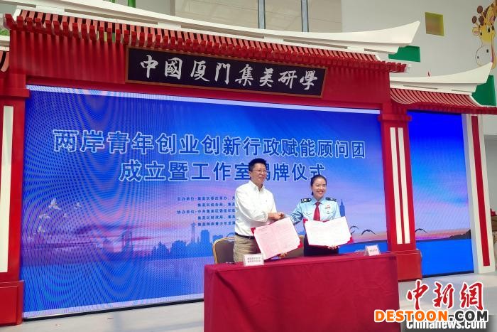 29日，两岸青年创业创新行政赋能顾问团在厦门集美成立，图为签约仪式。 杨伏山 摄