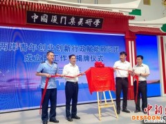 厦门十部门携手赋能两岸青年创业创新