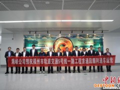 福州地铁5号线通车运营 福州轨道交通迈入网络化运营阶段