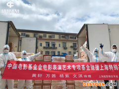 黄轩捐赠物资驰援上海 风雨同舟共同守“沪”