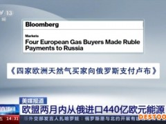 欧盟两月内从俄进口欧元能源金额达440亿欧元 同比增加一倍以上