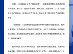 一年收入46亿，珀莱雅却翻车了：月销10万+防晒霜火速下架，消费者到直播间讨说法
