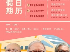 五一交易日历请收好！A股连休5天 巴菲特股东大会、美联储利率决议也来了