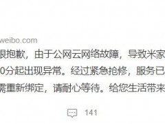 “米家崩了”上热搜：系网络故障 服务已陆续恢复