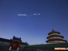 全球拍天宫丨重量级“摄友”？拍天宫的行列里竟然有TA！
