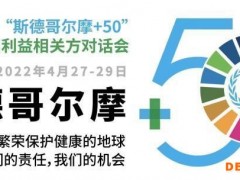 “斯德哥尔摩+50”中国利益相关方对话会在京举行