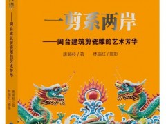 《一剪系两岸》新书发布 诠释海峡两岸剪瓷雕技艺
