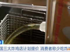 一份炸鸡157元？！这个国家 多家大型连锁店纷纷提价！消费者：不如自己养鸡、榨油→