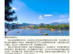 北京雁栖湖景区5月1日起暂停晚间运营