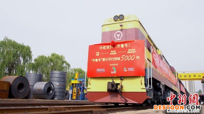 中欧班列（齐鲁号）累计开行超5000列