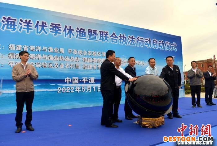 5月1日，2022年福建省海洋伏季休渔暨联合执法行动启动仪式在平潭东澳中心渔港举行。 张斌 摄