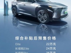 广汽丰田bZ4X开启预售 22万起/续航615公里